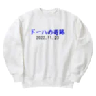 とりかいのおへやのドーハの奇跡 Heavyweight Crew Neck Sweatshirt