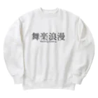 boshi_boshiの舞楽浪漫 Heavyweight Crew Neck Sweatshirt