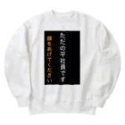 ASMRキリスト教会のただの平社員です Heavyweight Crew Neck Sweatshirt