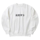 じんせいつかれたねこの温室育ち。比喩にも、植物にも。［黒文字］ Heavyweight Crew Neck Sweatshirt