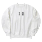 なちかの猫様崇拝 Heavyweight Crew Neck Sweatshirt