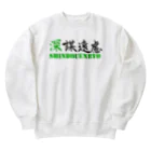 コーシン工房　Japanese calligraphy　”和“をつなぐ筆文字書きの深謀遠慮 Heavyweight Crew Neck Sweatshirt