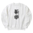 ヒロシオーバーダイブの非情 Heavyweight Crew Neck Sweatshirt