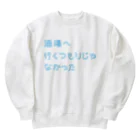 stereovisionの酒場へ行くつもりじゃなかった Heavyweight Crew Neck Sweatshirt