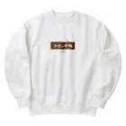 LitreMilk - リットル牛乳のコーヒー牛乳 (White Coffee) Heavyweight Crew Neck Sweatshirt