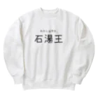 ゆとりずむの多分わたしは石湯王 Heavyweight Crew Neck Sweatshirt