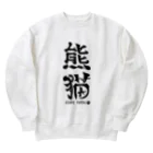 ゆ屋工房の（漢字で英語）熊猫パンダ Heavyweight Crew Neck Sweatshirt