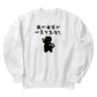 はずれ馬券屋の一口馬主ネタ559 我が出資が一走で先なし 黒 Heavyweight Crew Neck Sweatshirt