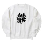 須戸コウ【腐男子ゲイvtuber】の鬱 Heavyweight Crew Neck Sweatshirt