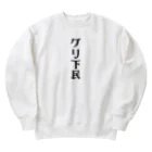 面白いTシャツ屋のグリ下民 Heavyweight Crew Neck Sweatshirt