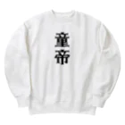 面白いTシャツ屋の童帝 Heavyweight Crew Neck Sweatshirt