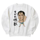 じゅうに（Jyuuni）の0098・すだれ性獣（文字あり）・配信者シリーズ（じゅうにブランド） Heavyweight Crew Neck Sweatshirt