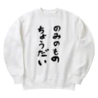 豊風本舗ののみのものちょうだい Heavyweight Crew Neck Sweatshirt