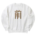 まいかな屋の前後Tシャツ Heavyweight Crew Neck Sweatshirt