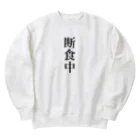 おもしろ動物イラストTシャツのアートドーナツジャパンの断食中 Heavyweight Crew Neck Sweatshirt