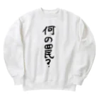 豊風本舗の何の罠？ Heavyweight Crew Neck Sweatshirt