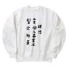 豊風本舗の理想/現実 Heavyweight Crew Neck Sweatshirt