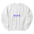 ぶたくまの青色申告 Heavyweight Crew Neck Sweatshirt