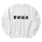 kakumeizenyaの革命前夜 Heavyweight Crew Neck Sweatshirt