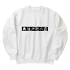 はらけんの大阪沢靴の会 Heavyweight Crew Neck Sweatshirt