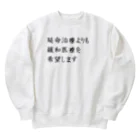 つ津Tsuの介護 延命治療より緩和医療 意思表示 Heavyweight Crew Neck Sweatshirt