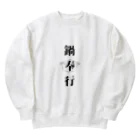 ただの主婦の鍋奉行 Heavyweight Crew Neck Sweatshirt