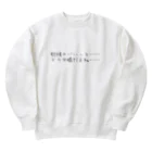 学生応援隊の勉強ヤバいって　どうせ嘘だよね Heavyweight Crew Neck Sweatshirt