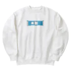 喫茶みゆきのホームドア　2 Heavyweight Crew Neck Sweatshirt