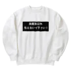 はらけんの烏龍茶以外与えないで下さい　パート2 Heavyweight Crew Neck Sweatshirt