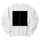 yasetai37kgの愛してくれなきゃ死ぬ2 Heavyweight Crew Neck Sweatshirt