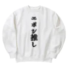 エボシノカツオのエボシ推し Heavyweight Crew Neck Sweatshirt