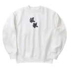 Aileen1182の漢字壱 Heavyweight Crew Neck Sweatshirt