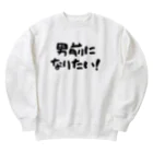 kazu_gの男前になりたい！（淡色用） Heavyweight Crew Neck Sweatshirt