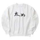 わくわくの太めの人のためのアイテム Heavyweight Crew Neck Sweatshirt