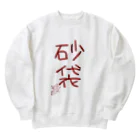 ばいばいりせい！の砂袋【真園手書きフォント】 Heavyweight Crew Neck Sweatshirt