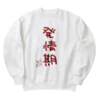 ばいばいりせい！の発情期【真園手書きフォント】 Heavyweight Crew Neck Sweatshirt