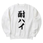 着る文字屋の酎ハイ Heavyweight Crew Neck Sweatshirt