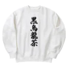 着る文字屋の黒烏龍茶 Heavyweight Crew Neck Sweatshirt