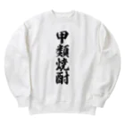 着る文字屋の甲類焼酎 Heavyweight Crew Neck Sweatshirt