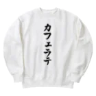 着る文字屋のカフェラテ Heavyweight Crew Neck Sweatshirt