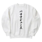 着る文字屋のバナナジュース Heavyweight Crew Neck Sweatshirt