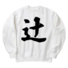 着る文字屋の辻 Heavyweight Crew Neck Sweatshirt