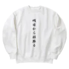 AI イラスト工房の明日から頑張る Heavyweight Crew Neck Sweatshirt