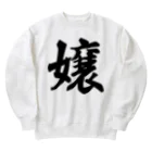 着る文字屋の嬢 Heavyweight Crew Neck Sweatshirt