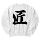 着る文字屋の匠 Heavyweight Crew Neck Sweatshirt