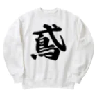 着る文字屋の鳶 Heavyweight Crew Neck Sweatshirt