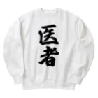 着る文字屋の医者 Heavyweight Crew Neck Sweatshirt