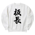 着る文字屋の板長 Heavyweight Crew Neck Sweatshirt