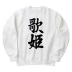 着る文字屋の歌姫 Heavyweight Crew Neck Sweatshirt