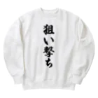 着る文字屋の狙い撃ち Heavyweight Crew Neck Sweatshirt